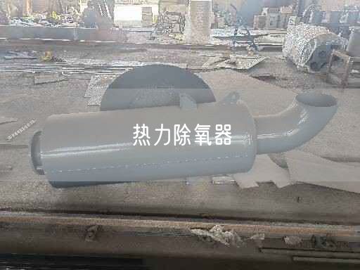 熱力除氧器