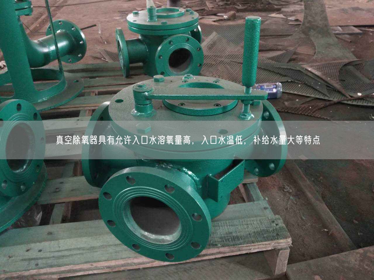 真空除氧器具有允許入口水溶氧量高，入口水溫低，補給水量大等特點