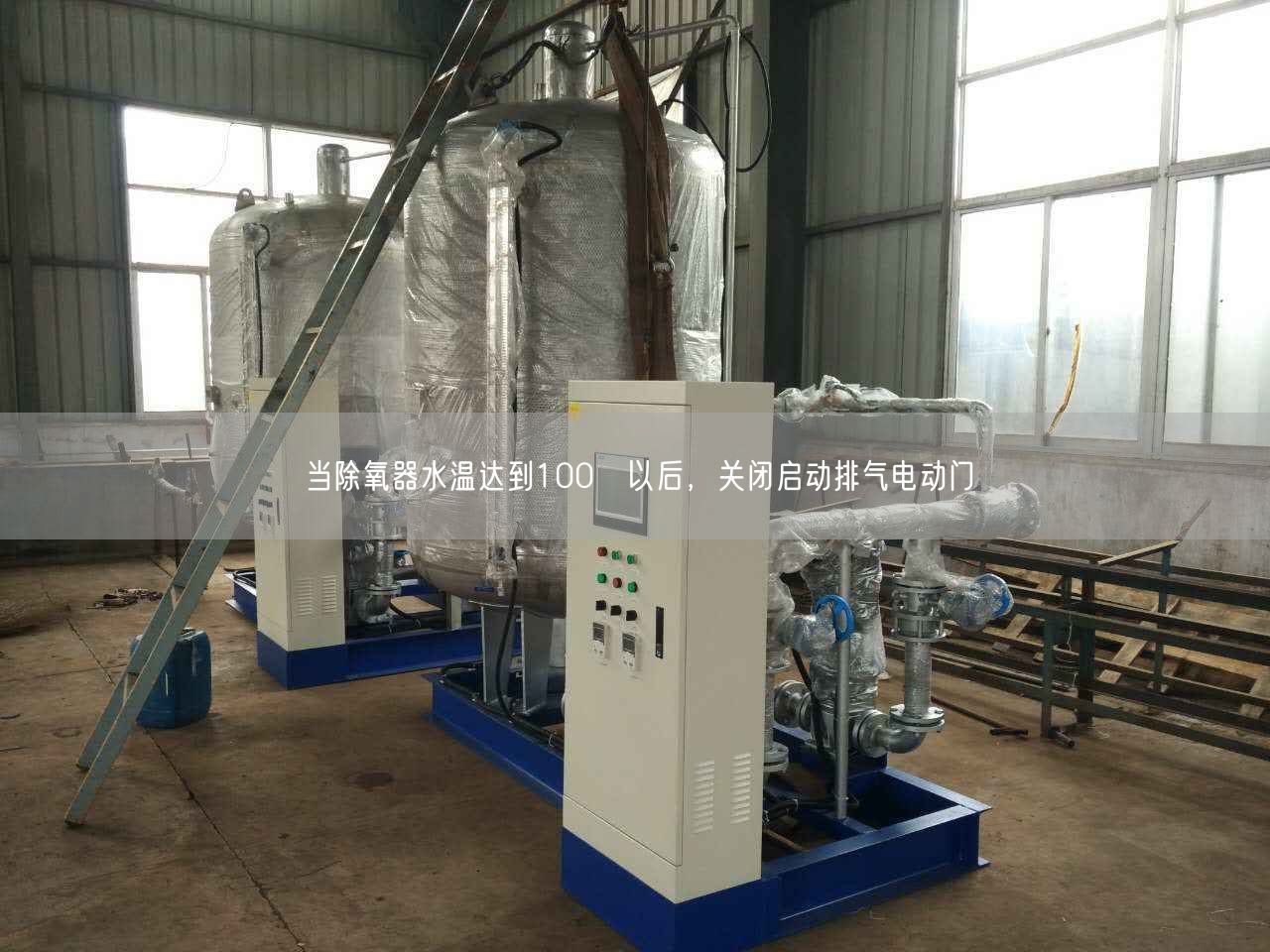 當除氧器水溫達到100℃以后，關閉啟動排氣電動門