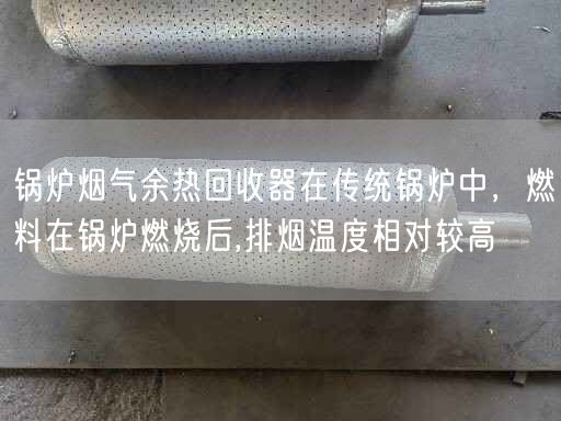 鍋爐煙氣余熱回收器在傳統鍋爐中，燃料在鍋爐燃燒后,排煙溫度相對較高